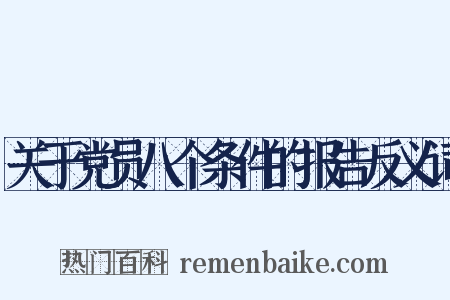 关于党员八个条件的报告反义词是什么意思的图片